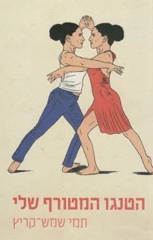 הטנגו המטורף שלי | תמי שמש-קריץ 3