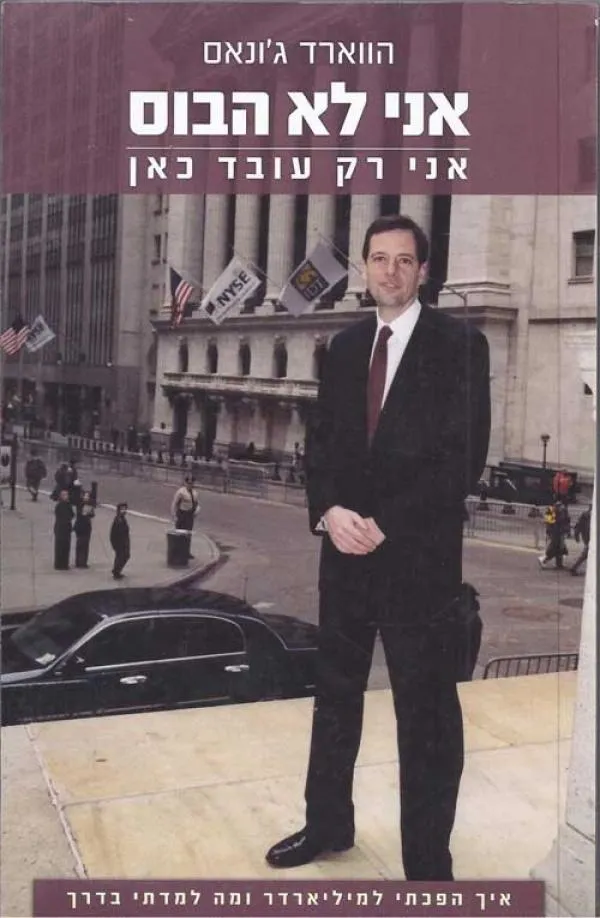 אני לא הבוס | הווארד ג´ונאס