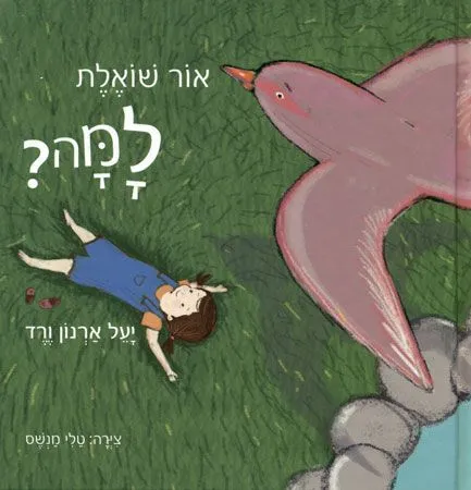 אור שואלת למה? | יעל ארנון ורד 3