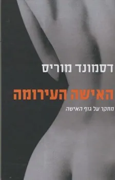 האישה העירומה | דסמונד מוריס 3