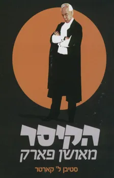 הקיסר מאושן פארק | סטיבן ל קארטר 3
