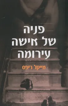 פניה של אישה עירומה | מייקל ריפס 3