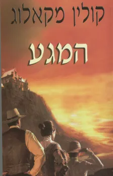 המגע | קולין מקאלוג 3