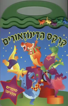 קרקס הדינוזאורים - סופרים ונהנים | כללי 3