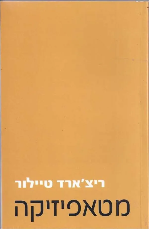 מטאפיזיקה | ריצארד טיילור 3