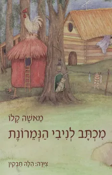 מכתב לניבי הנמרונת | מאשה קלו 3