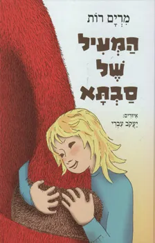המעיל של סבתא | מרים רות 3
