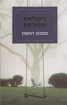 ממבט ראשון | ניקולאס ספארקס 3