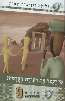 סיירת המדע 9 - מי יעצור את רעידת האדמה? | גלילה רון-פדר עמית 3
