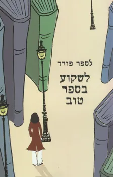לשקוע בספר טוב | גספר פורד 3