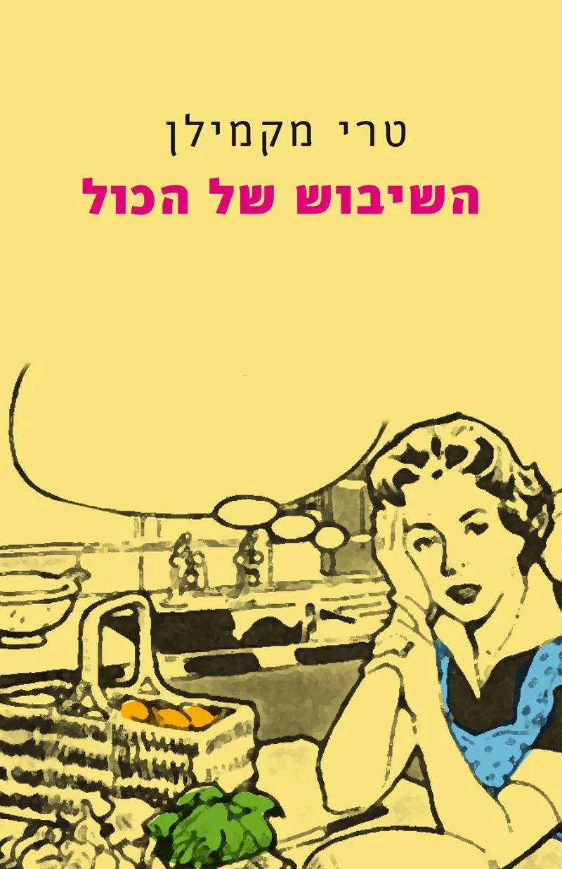 השיבוש של הכל | טרי מקמילן 3