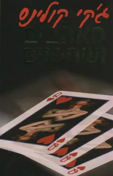 מאהבים ושחקנים | ג´קי קולינס