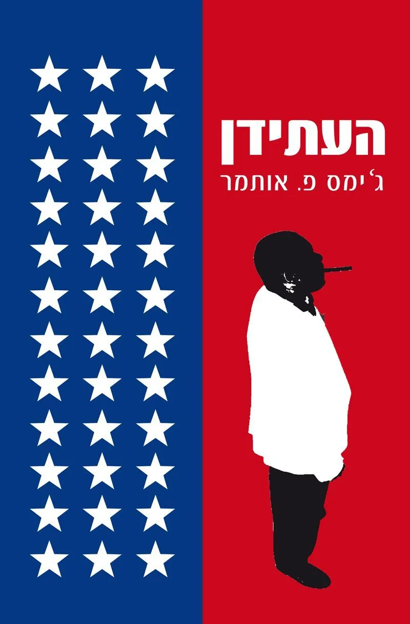 העתידן | גימס פ. אותמר