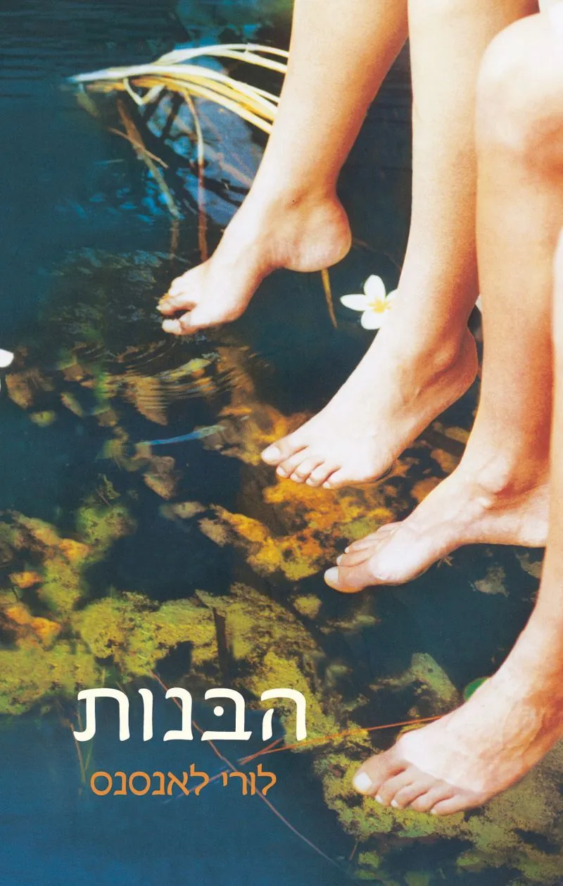 הבנות | לורי לאנסנס 3