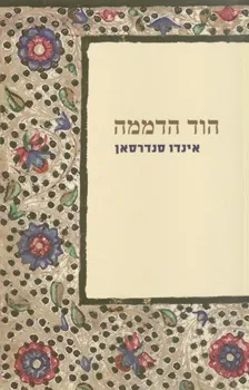 הוד הדממה | אינדו סאנדרסאן 3
