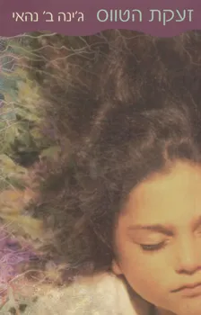 זעקת הטווס | ג´ינה ב´ נהאי 3