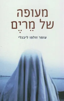 מעופה של מרים | עומר זולפו ליבנלי 3