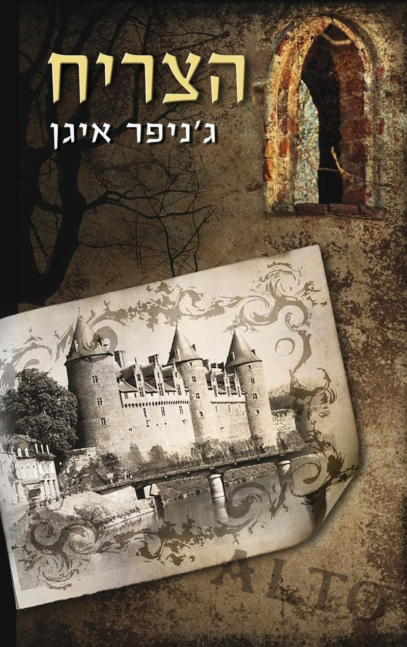 הצריח | גניפר איגן 3