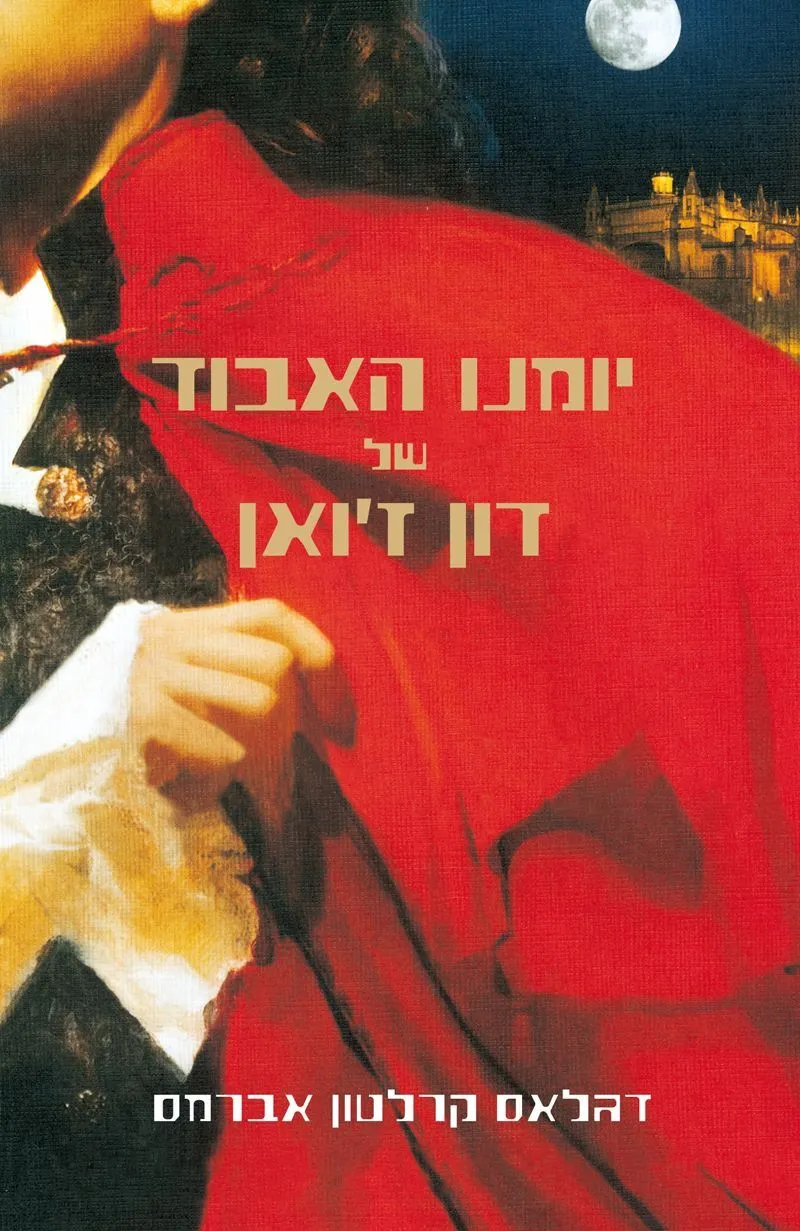 יומנו האבוד של דון זואן | דגלאס קרלטון אברמס 3