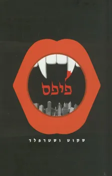 פיפס | סקוט וסטרפלד 3