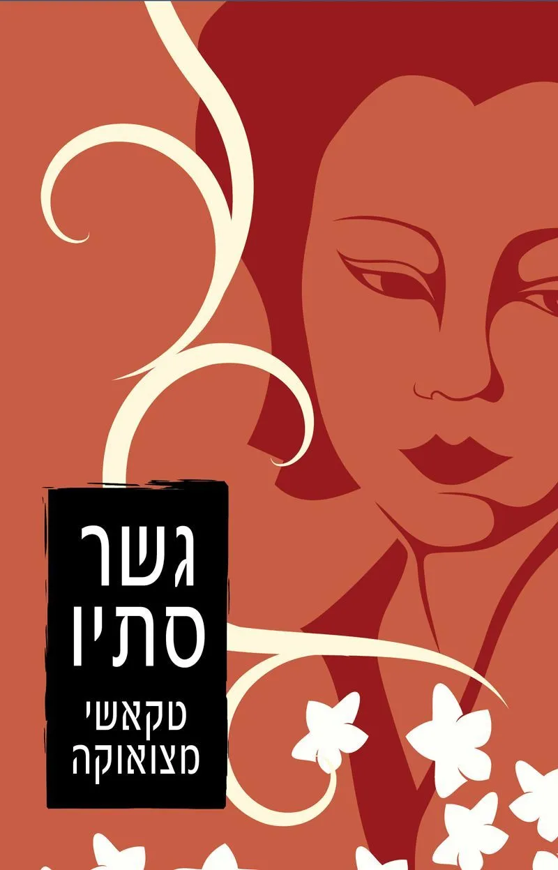 גשר סתיו | טקאשי מצואוקה 3