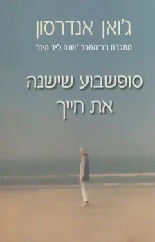 סופשבוע שישנה את חייך | ג´ואן אנדרסון 3