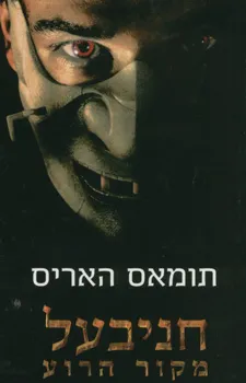 חניבעל - מקור הרוע | תומאס האריס 3