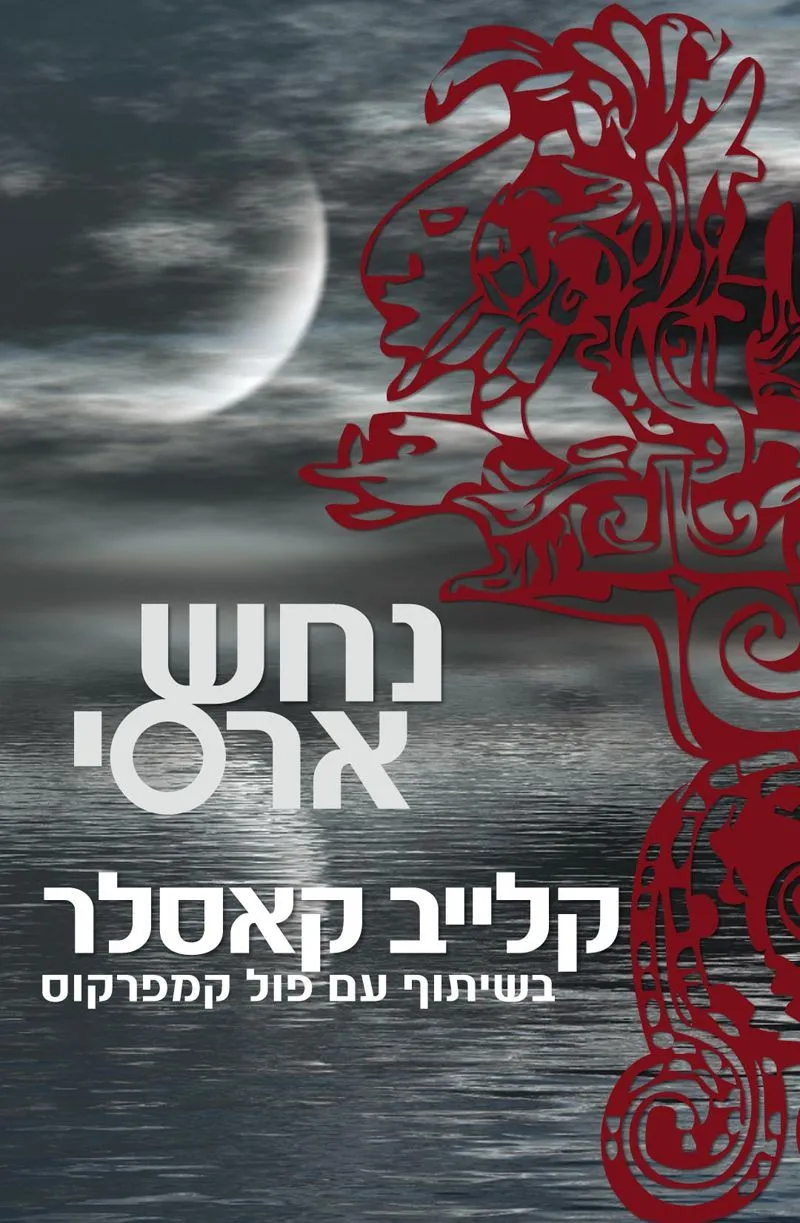 נחש ארסי | קלייב קאסלר