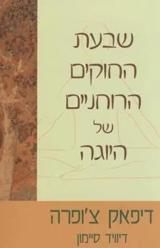 שבעת החוקים הרוחניים של היוגה | דיפאק צ´ופרה, דיוויד סיימון