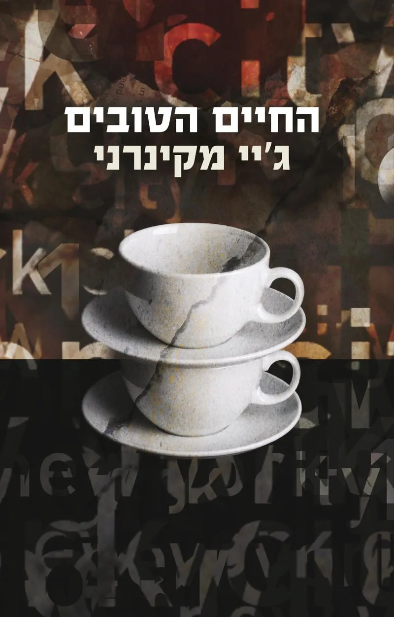 החיים הטובים | ג´יי מקינרני
