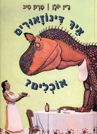 איך דינוזאורים אוכלים | ג'ין יולן 3