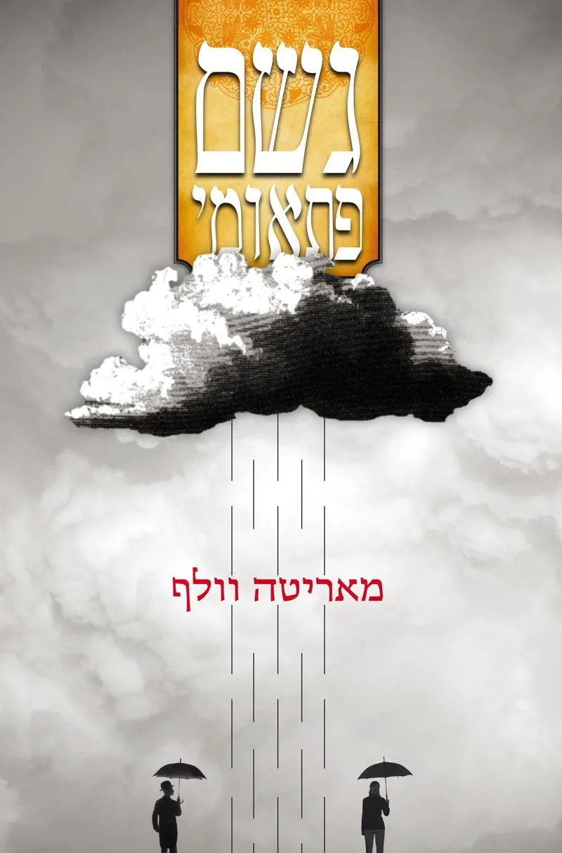 גשם פתאומי | מאריטה וולף 3