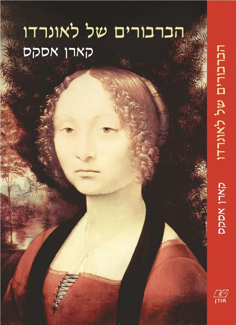 הברבורים של לאונרדו | קארן אסקס 3