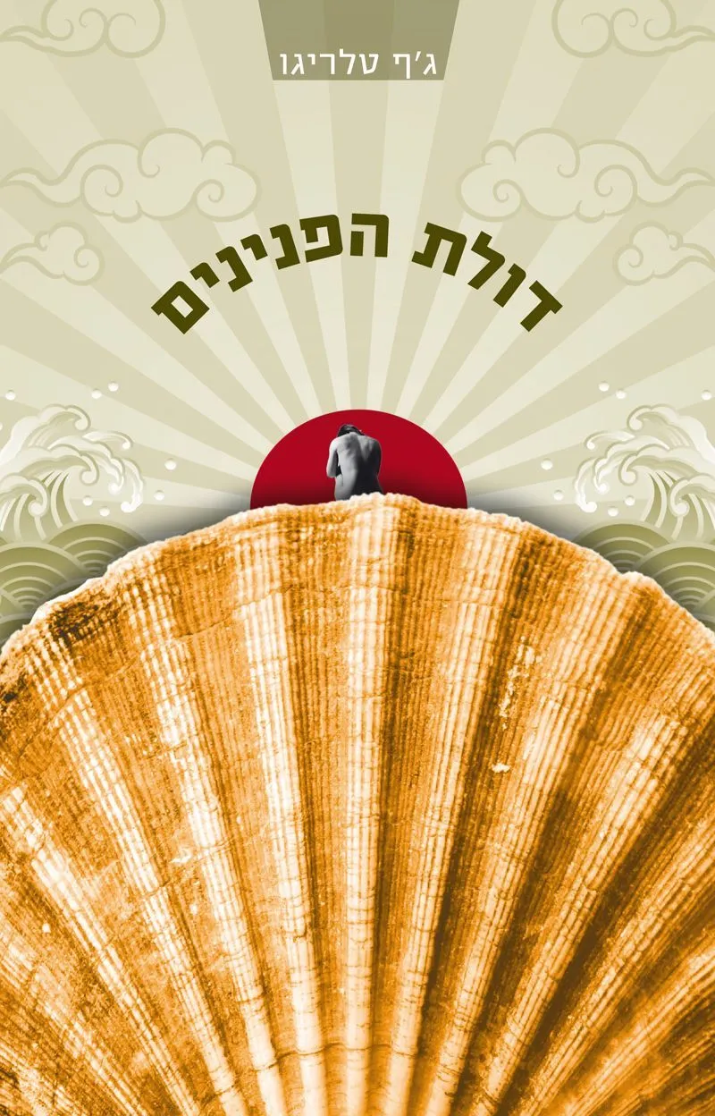דולת הפנינים | ג´ף טלריגו 3