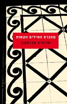 מחברת המילים הקשות | שלומית אברמסון 3