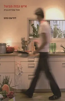 איש גבוה מבשל | דורעם גונט 3