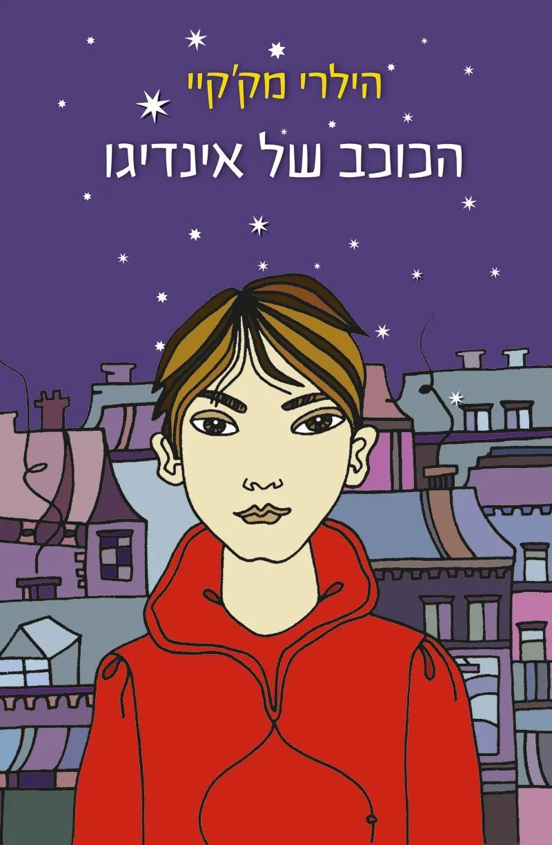 הכוכב של אינדיגו | הילרי מק´קיי 3