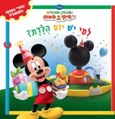 למי יש יום הולדת? | כללי 3