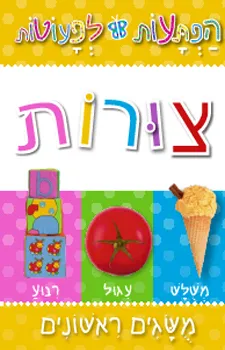 הפתעות לפעוטות - צורות | כללי 3