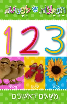 הפתעות לפעוטות - 3 2 1 | כללי 3