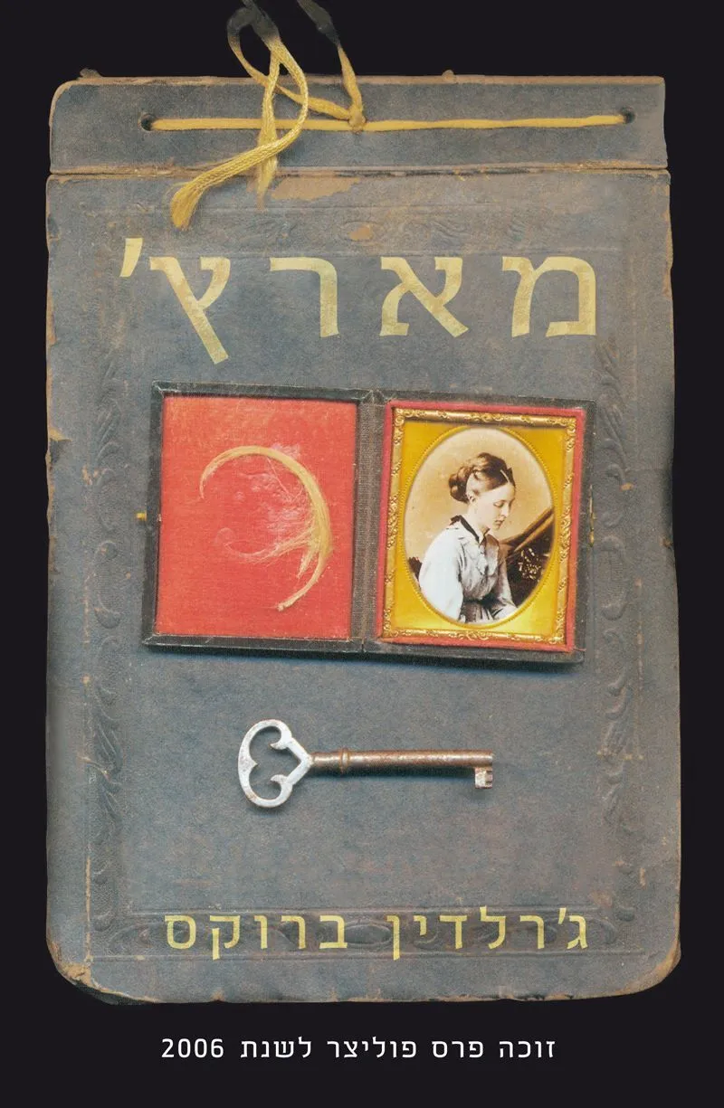 מארץ | גרלדין ברוקס 3