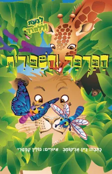 הפרפר והשפירית - לגעת וללמוד | כללי 3