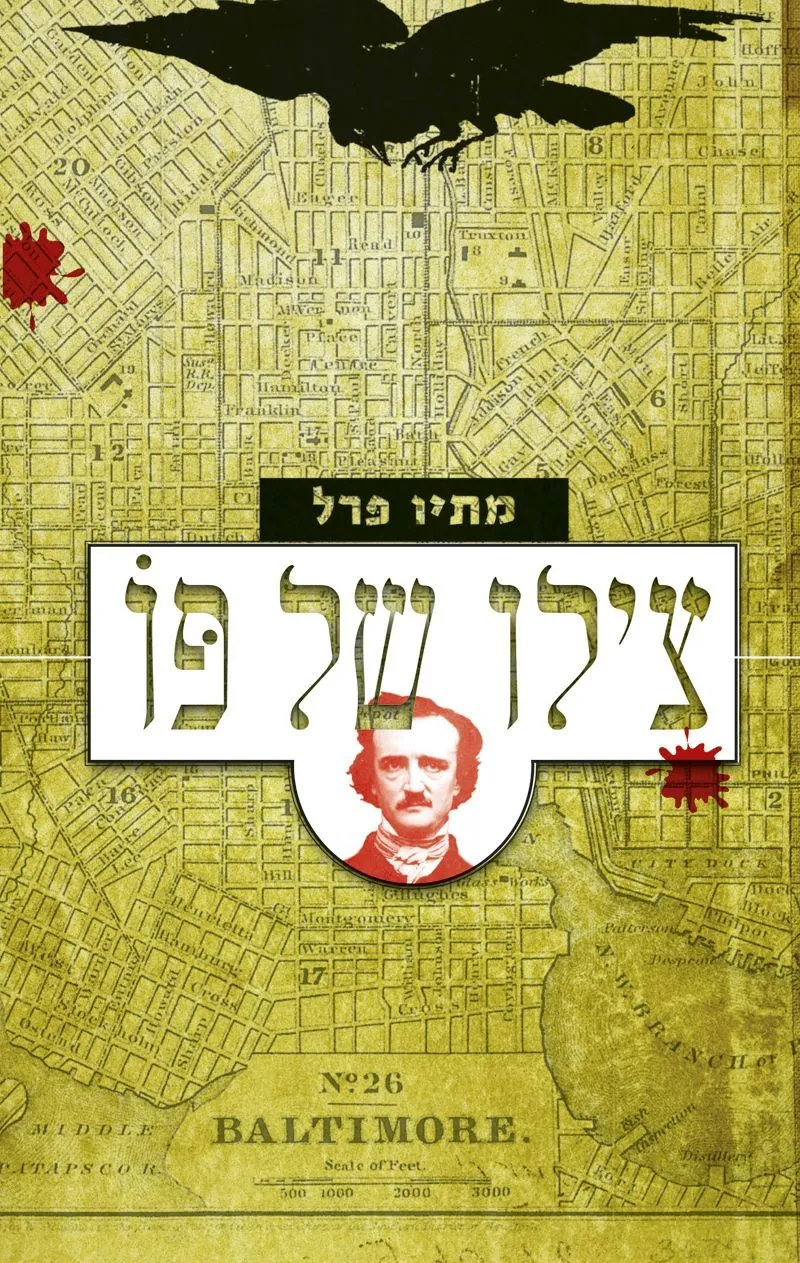 צילו של פו | מתיו פרל 3