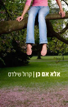 אלא אם כן | קרול שילדס 3