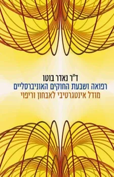 רפואה ושבעת החוקים האוניברסליים | ד''ר נאדר בוטו 3