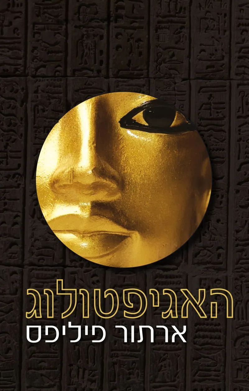 האגיפטולוג | ארתור פיליפס 3
