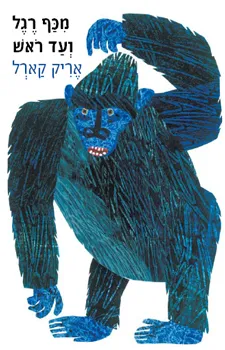 מכף רגל ועד ראש | אריק קארל