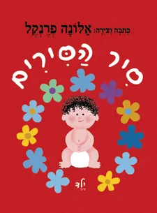 סיר הסירים ילד (אדום) | אלונה פרנקל 3