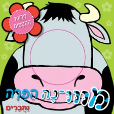 מווו-נה הפרה וחברים | כללי 3