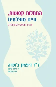 התחלות קסומות חיים מופלאים | דיפאק צ´ופרה